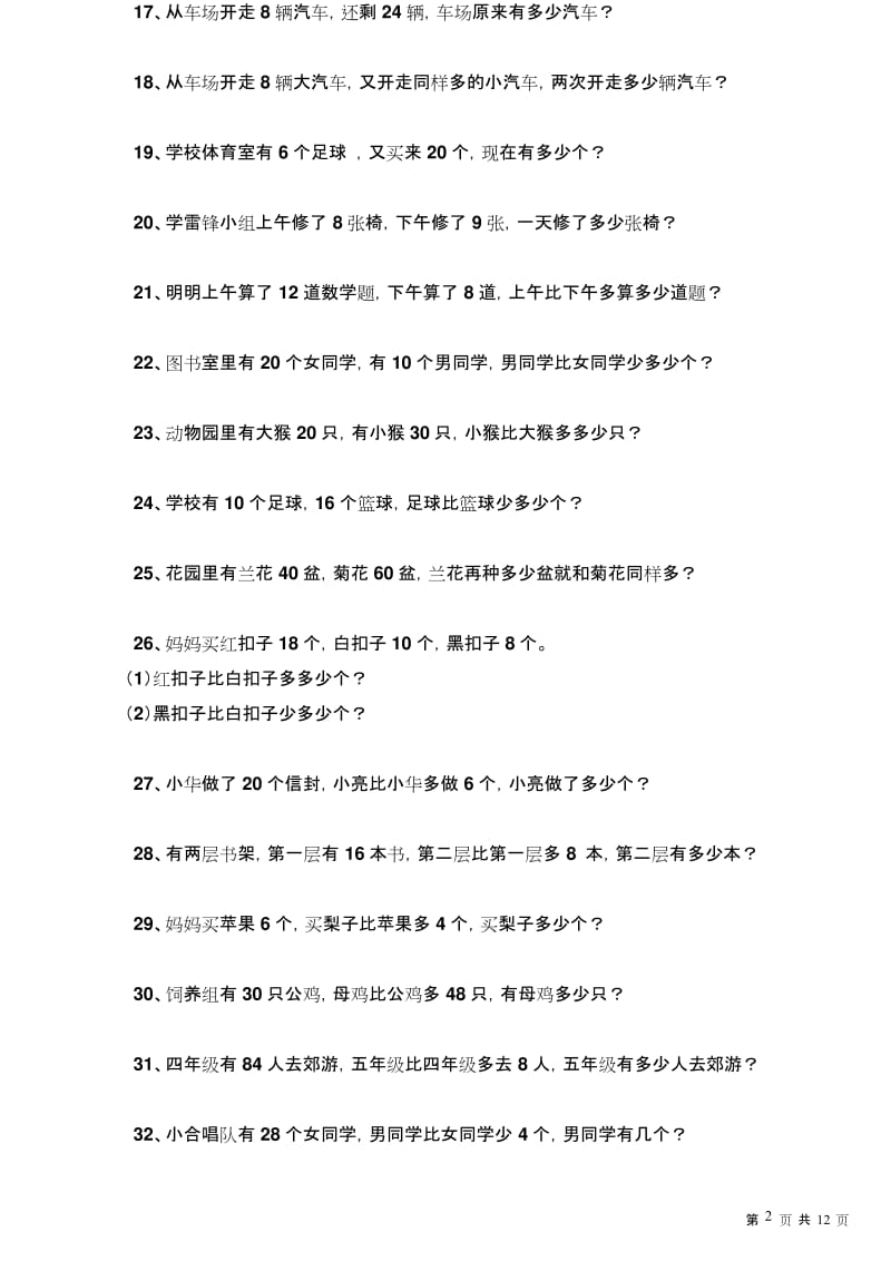 (完整版)一年级下册数学期末复习应用题100道.docx_第2页