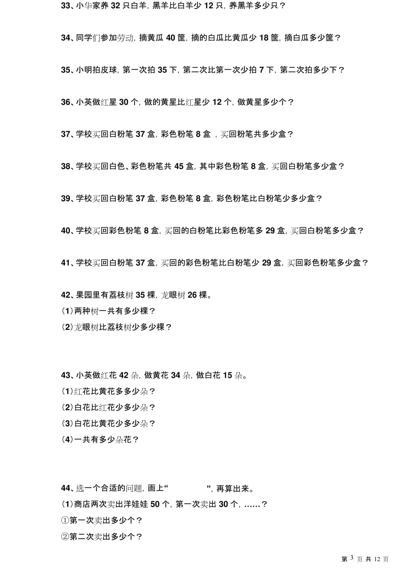 (完整版)一年级下册数学期末复习应用题100道.docx_第3页