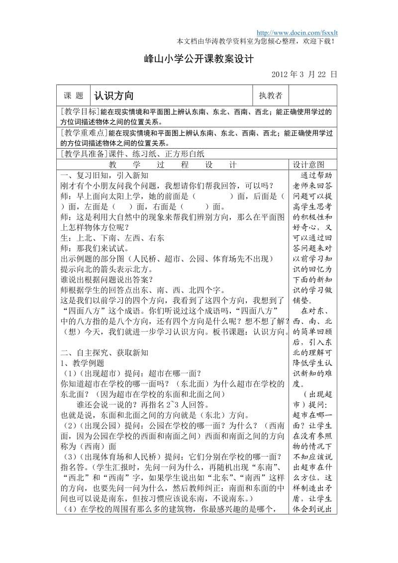 苏教版小学数学二年级下册认识方向公开课教案附练习纸设计.doc_第1页