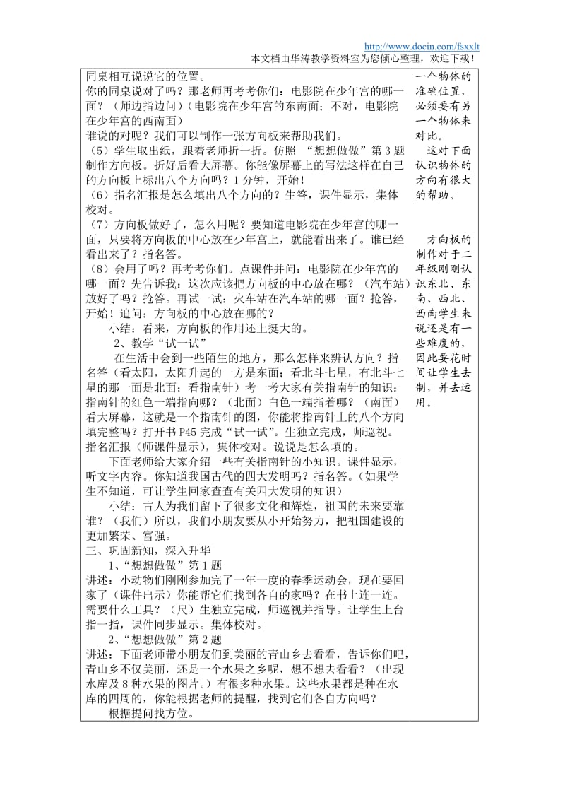 苏教版小学数学二年级下册认识方向公开课教案附练习纸设计.doc_第2页