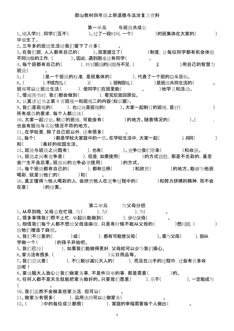 (完整)2019部编版四年级上册道德与法治知识集锦.docx_第1页