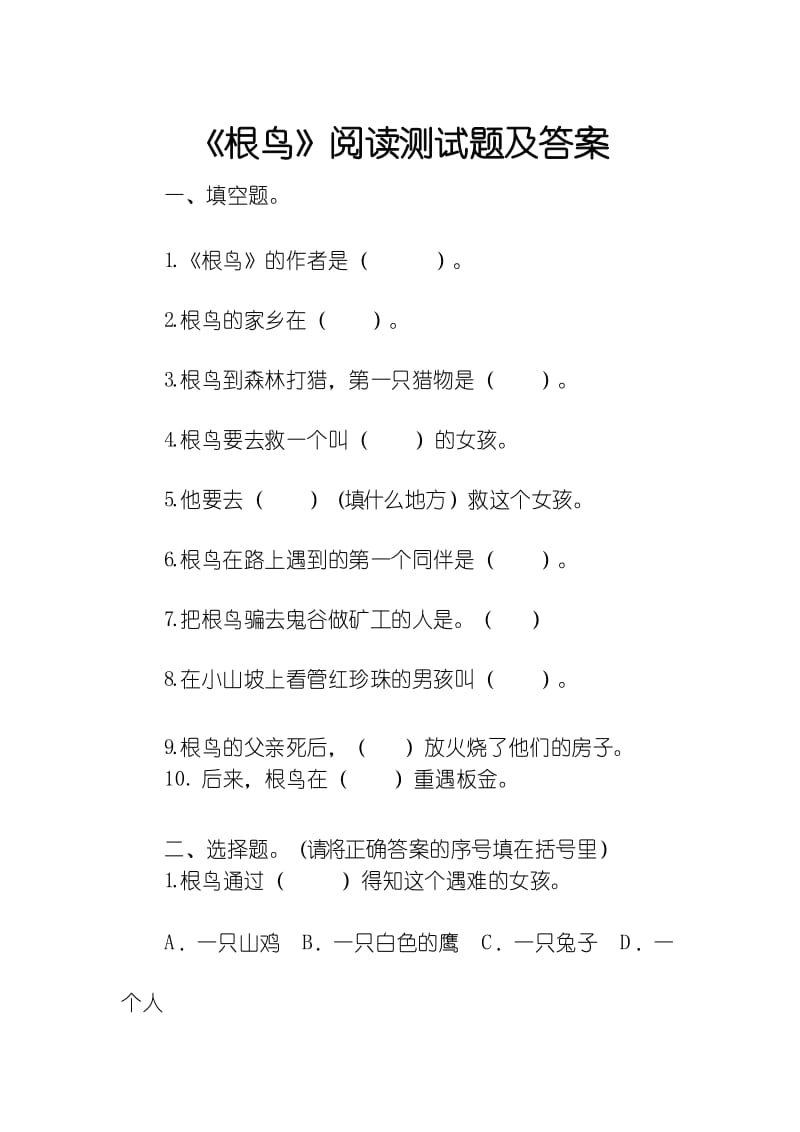 《根鸟》阅读测试题及答案.docx_第1页