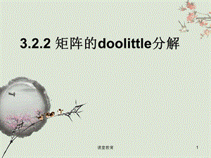 3.2.2 矩阵的doolittle分解[优教课堂].ppt