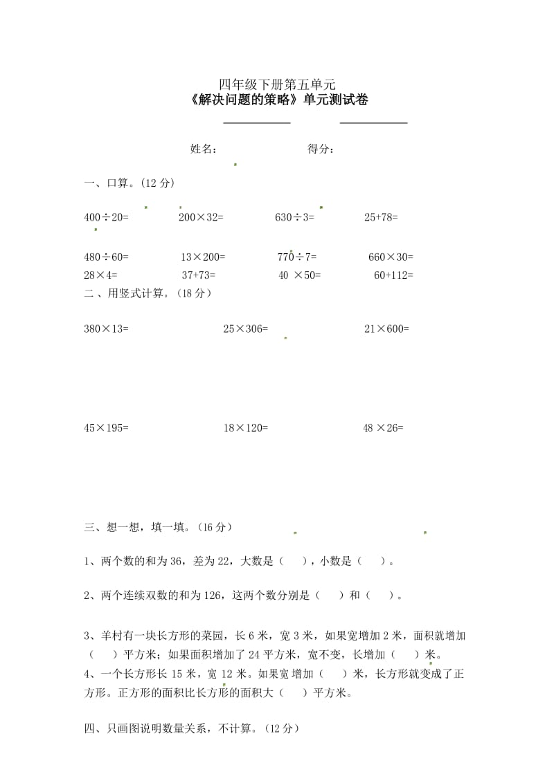 2020年度苏教版四年级下册数学试题-五.《解决问题的策略》(精品).docx_第1页