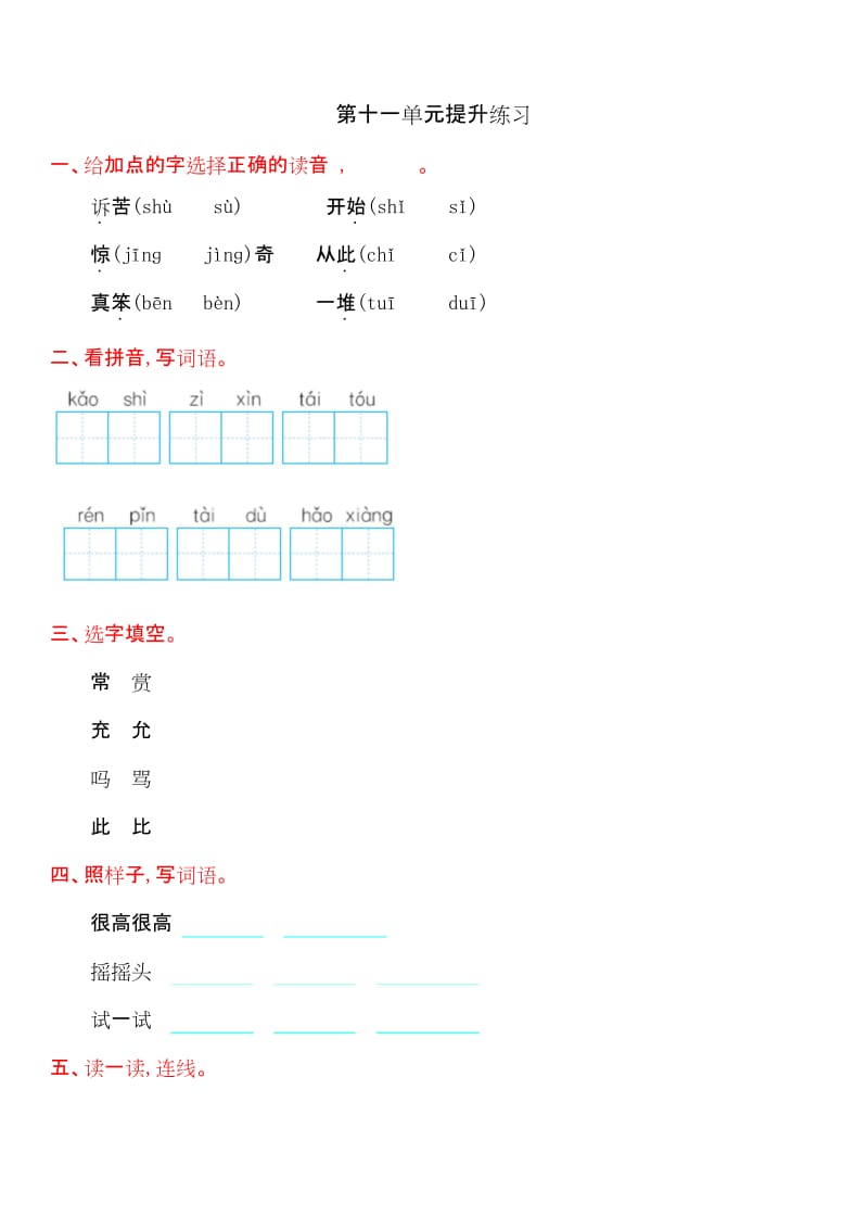 2019年最新版小学二年级语文题库 年北师大版二年级语文上册第十一单元测试卷及答案.docx_第1页