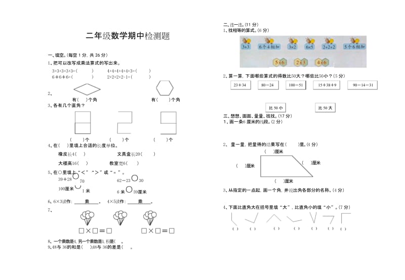 2017-2018最新小学二年级上册数学期中考试试卷(2页).docx_第1页