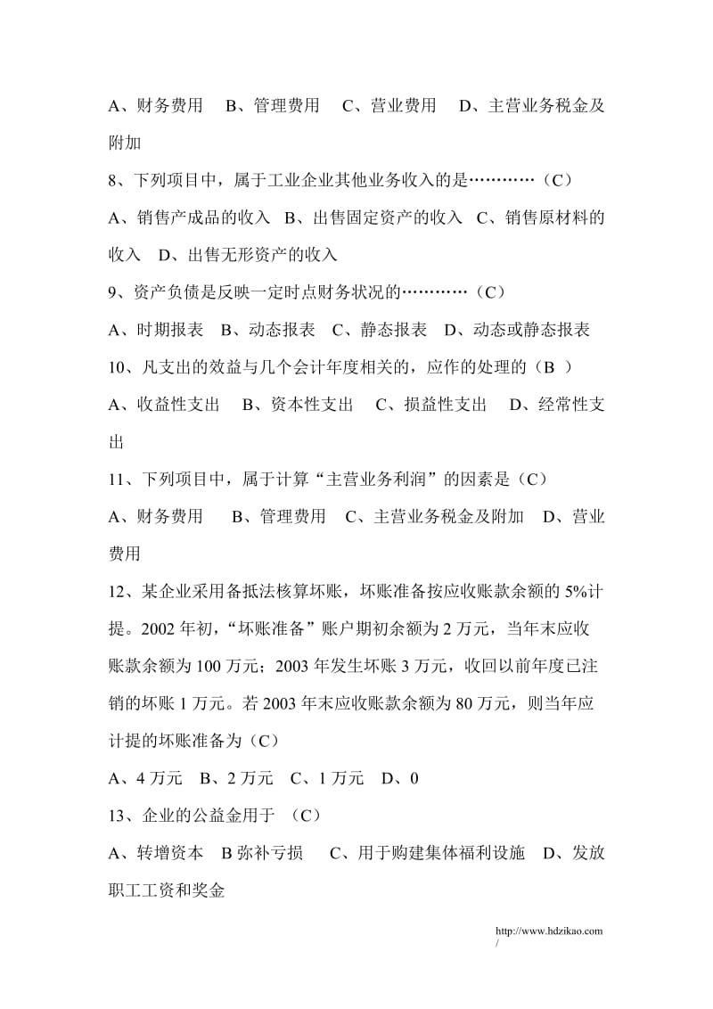 2012《企业会计学》考试试题与答案.doc_第2页