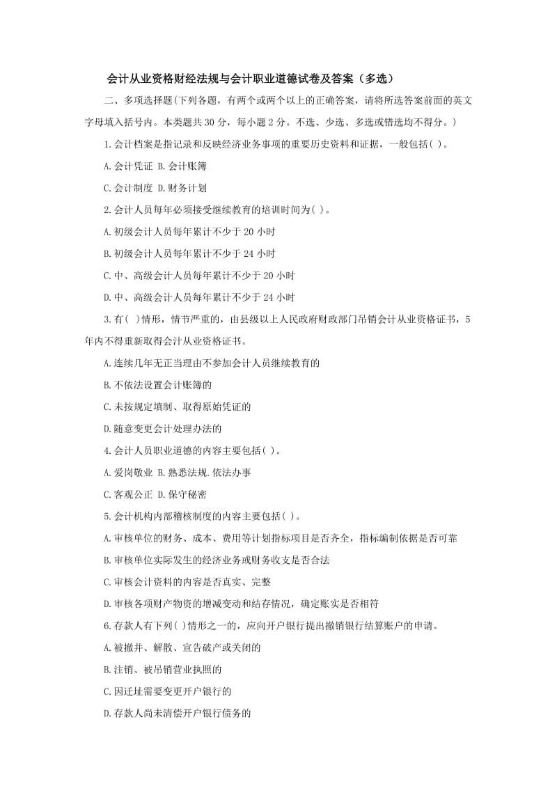 会计从业资格财经法规与会计职业道德试卷及答案多选.doc_第1页