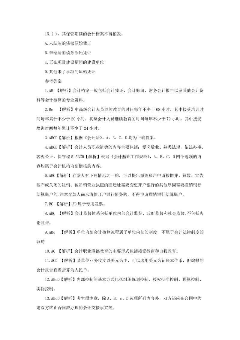 会计从业资格财经法规与会计职业道德试卷及答案多选.doc_第3页