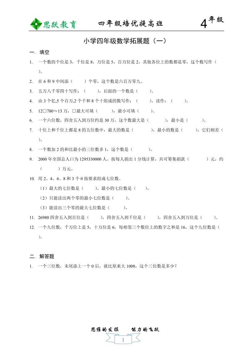 人教版小学数学四年级上册各章知识 拔高.doc_第1页