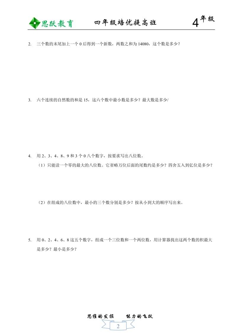 人教版小学数学四年级上册各章知识 拔高.doc_第2页