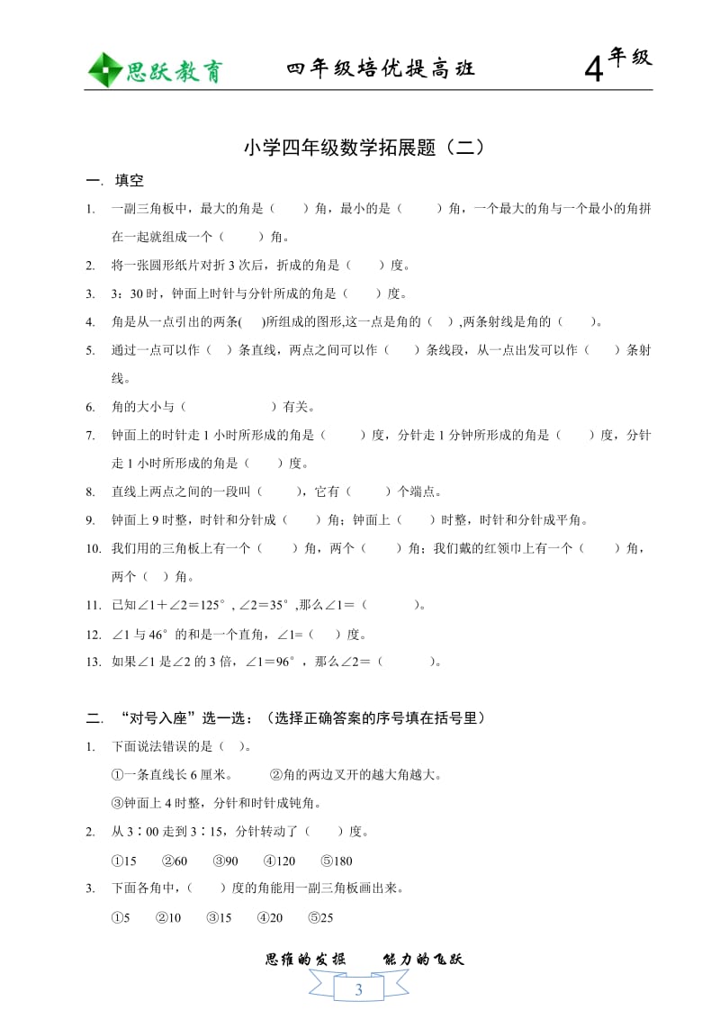 人教版小学数学四年级上册各章知识 拔高.doc_第3页