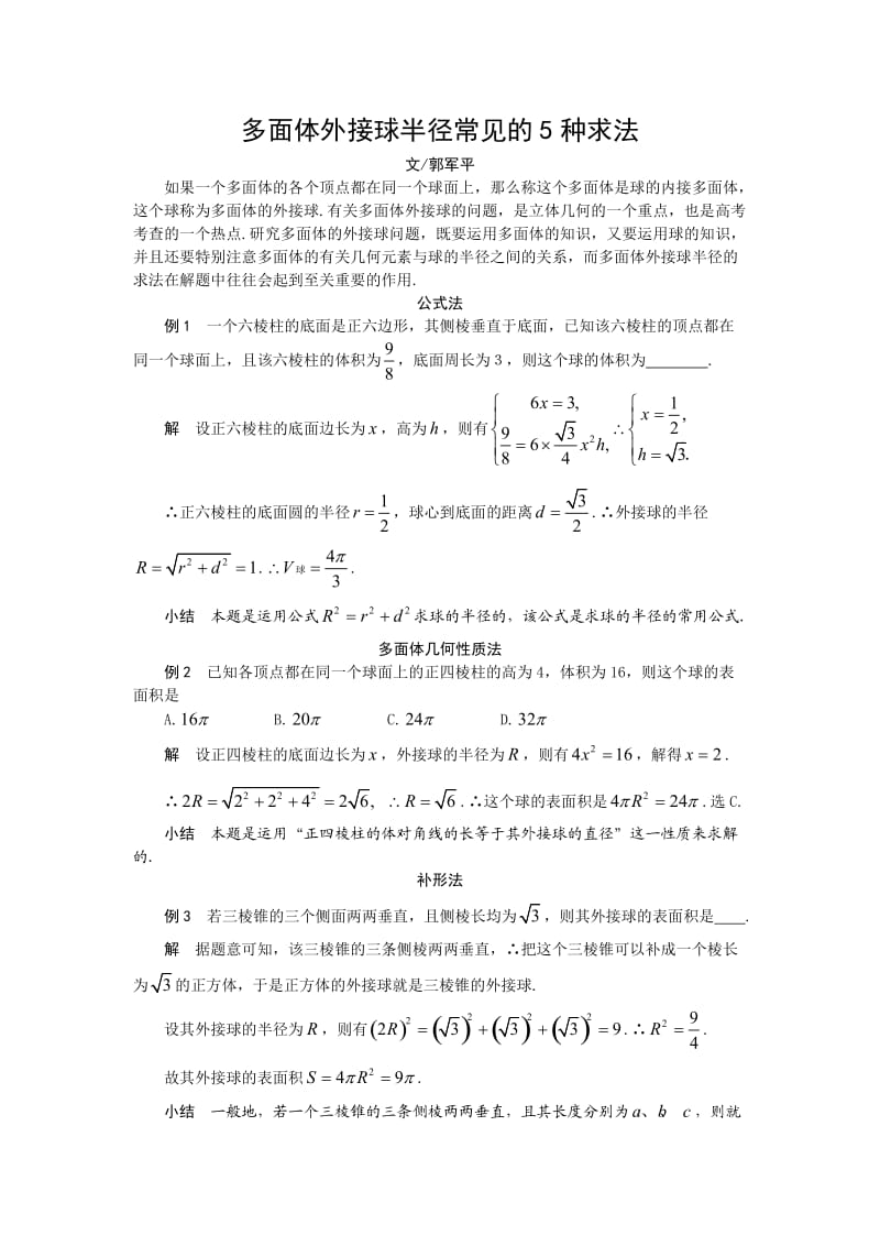 多面体外接球半径常见的5种求法 .doc_第1页