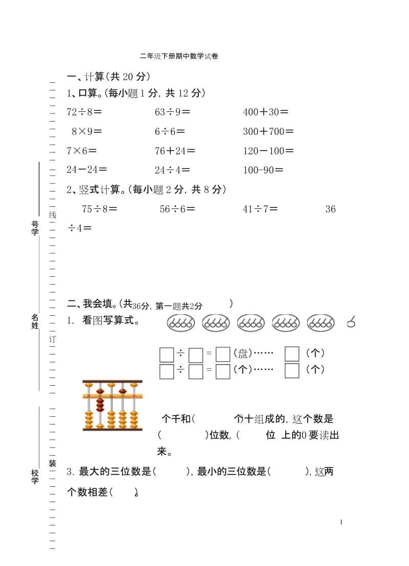 2020年苏教版小学二年级数学下册期中试卷.docx_第1页