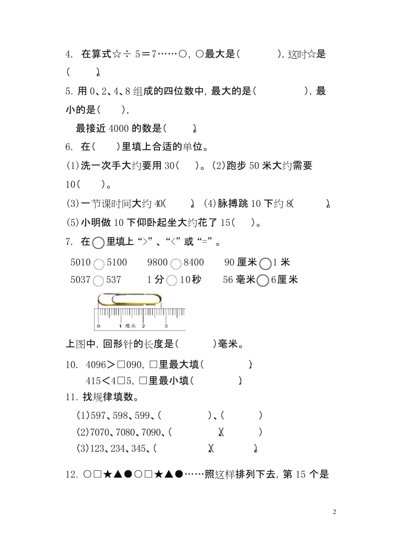 2020年苏教版小学二年级数学下册期中试卷.docx_第2页