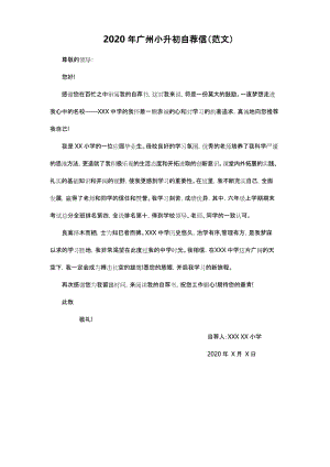 2020年广州小升初自荐信(范文).docx