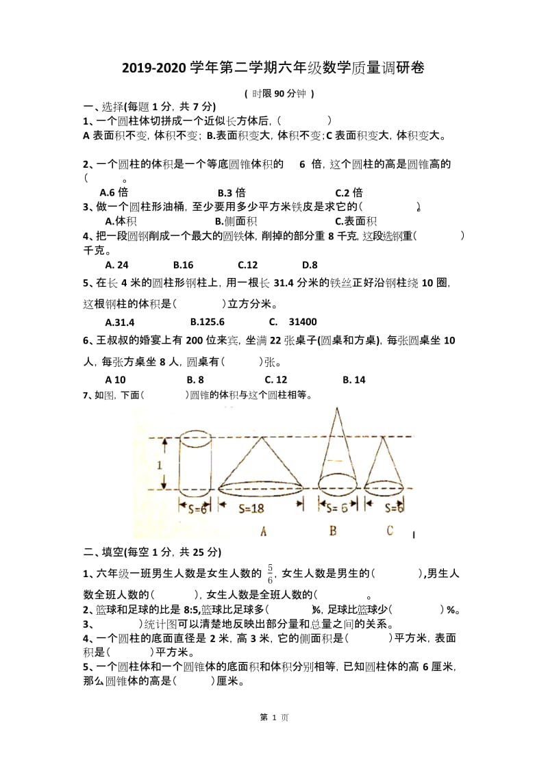 2019-2020学年第二学期六年级数学质量调研卷.docx_第1页