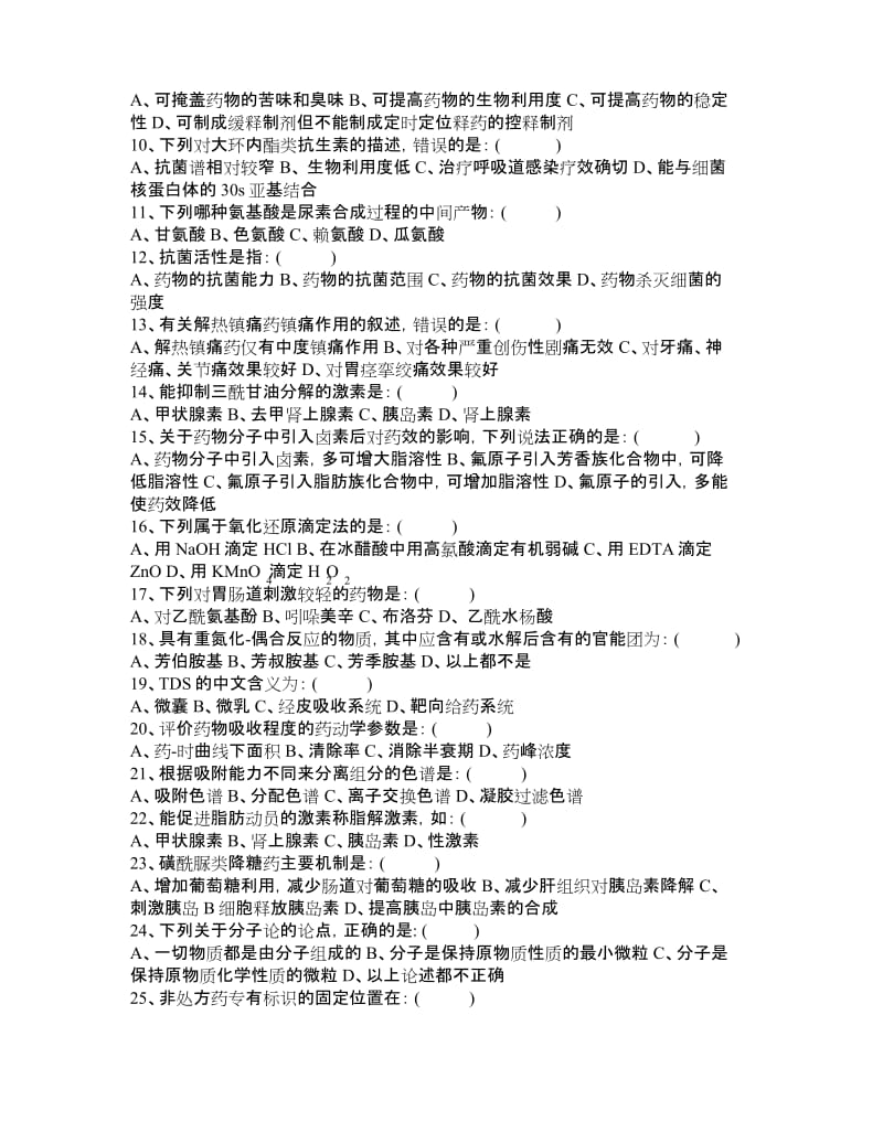 2020年新编药剂科三季度三基考试(答案)名师精品资料..docx_第2页