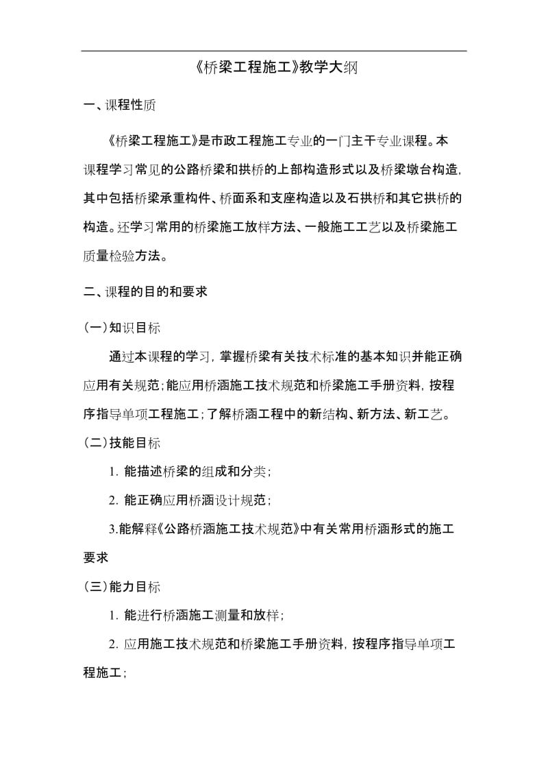 《桥梁工程施工》教学大纲.docx_第1页