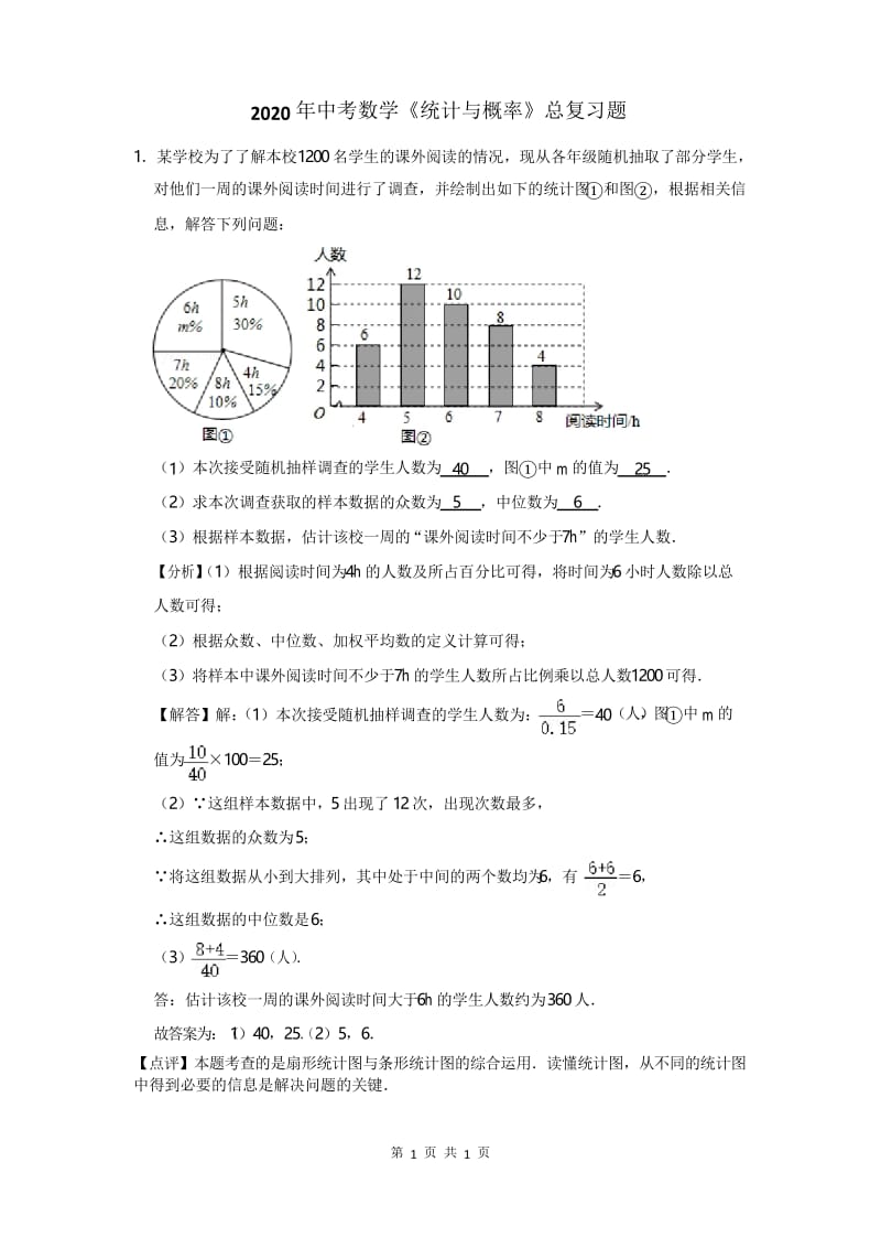 2020年中考数学《统计与概率》复习题及答案解析 (46).docx_第1页