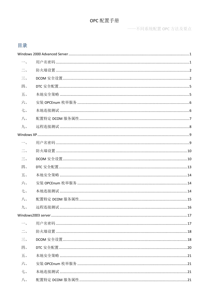 OPC配置手册.docx_第1页