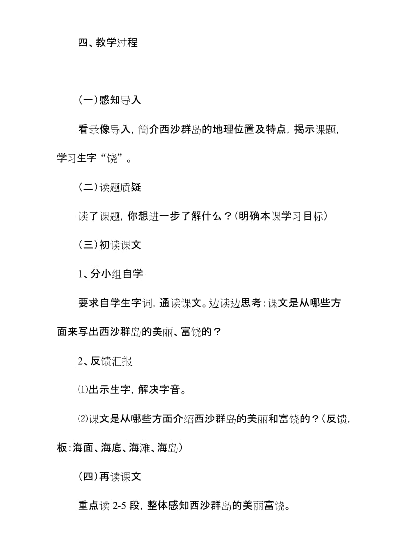 2018新人教版部编本三年级上册语文《富饶的西沙群岛》第一课时教学设计一.docx_第2页