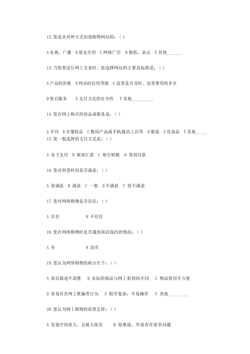 (完整版)关于网上购物的调查问卷.docx_第3页