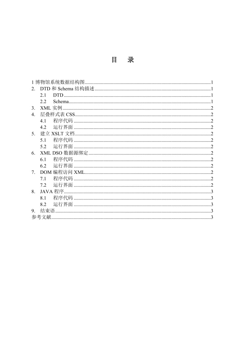 《XML技术》课程设计报告.doc_第2页