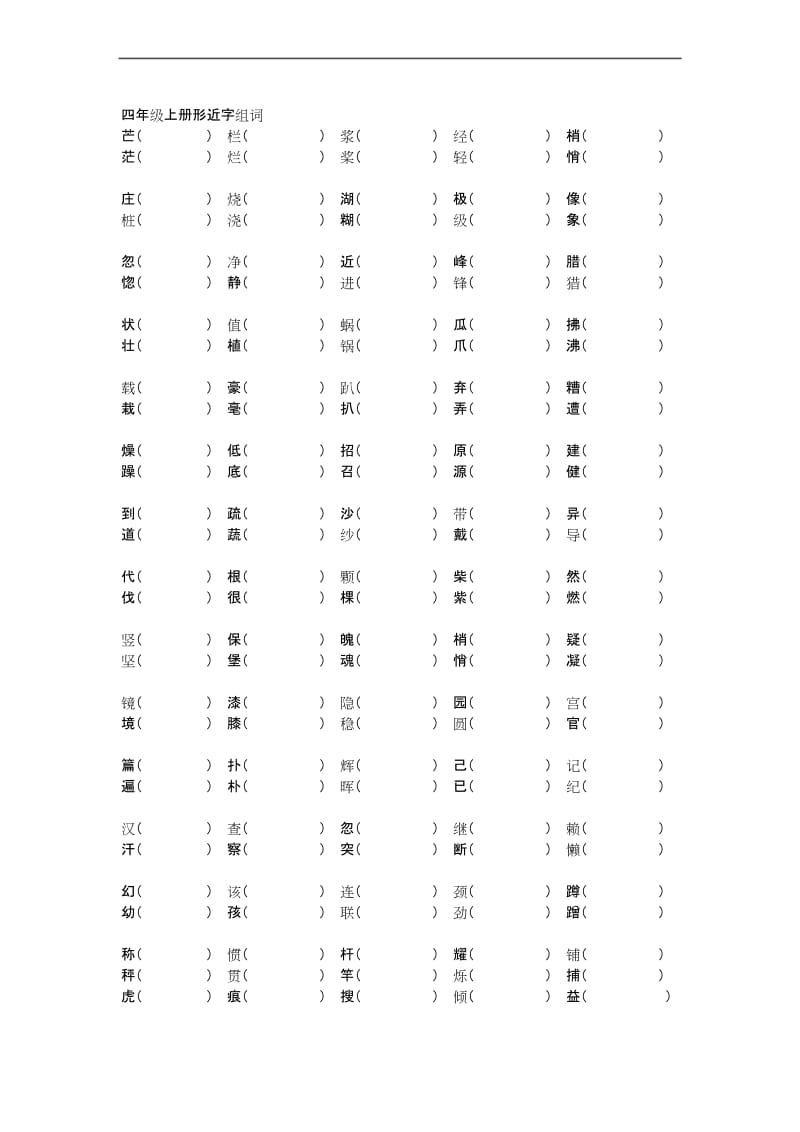 2019年最新版 小学四年级语文题库 四年级上册形近字组词.docx_第1页