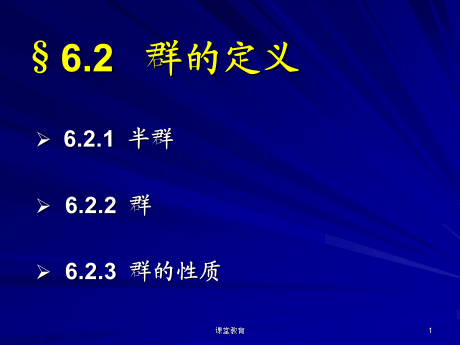 6.2-群的定义[优教课堂].ppt_第1页