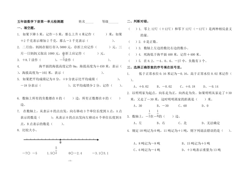 青岛版五年级数学下册第一单元认识正负数单元检测题.doc_第1页