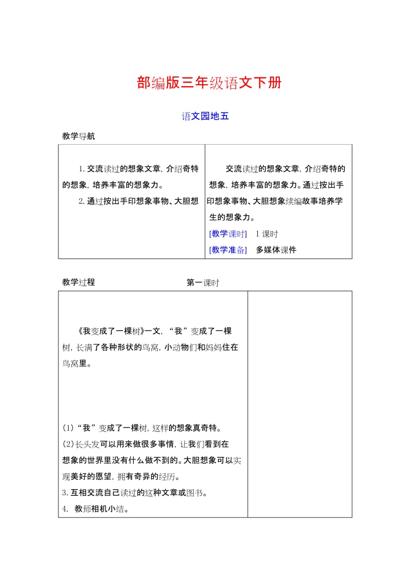 (2019最新审定)【部编版】三年级语文下册《语文园地五》教案+教学反思.docx_第1页