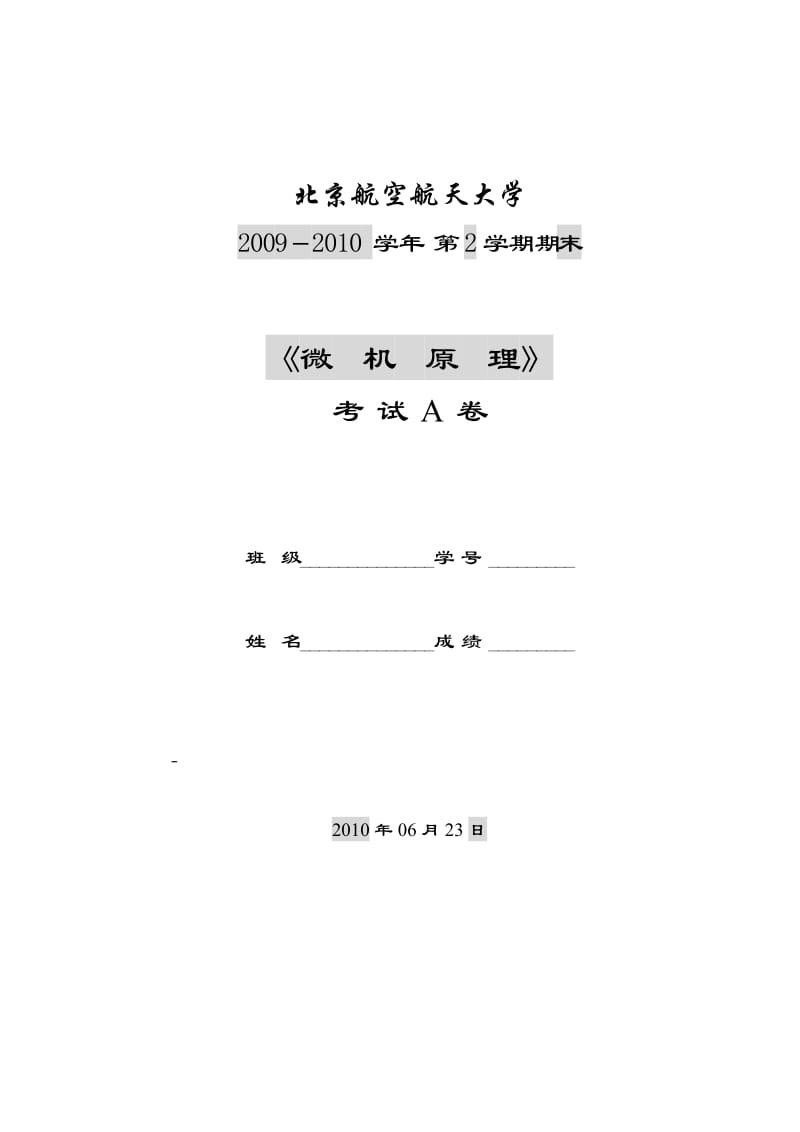 北航2009-2010第二学期微机原理期末试题答案.doc_第1页