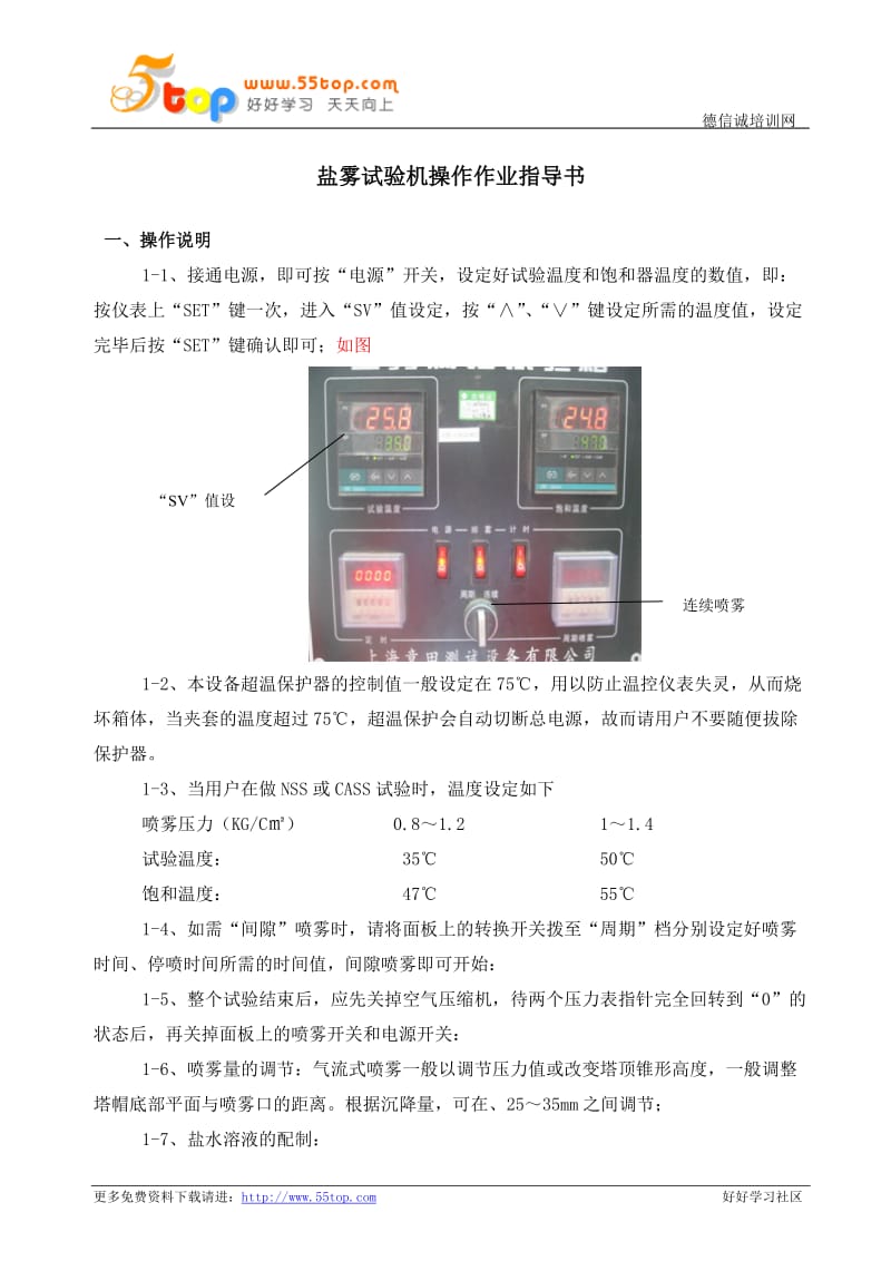 盐雾试验机操作作业指导书.doc_第1页