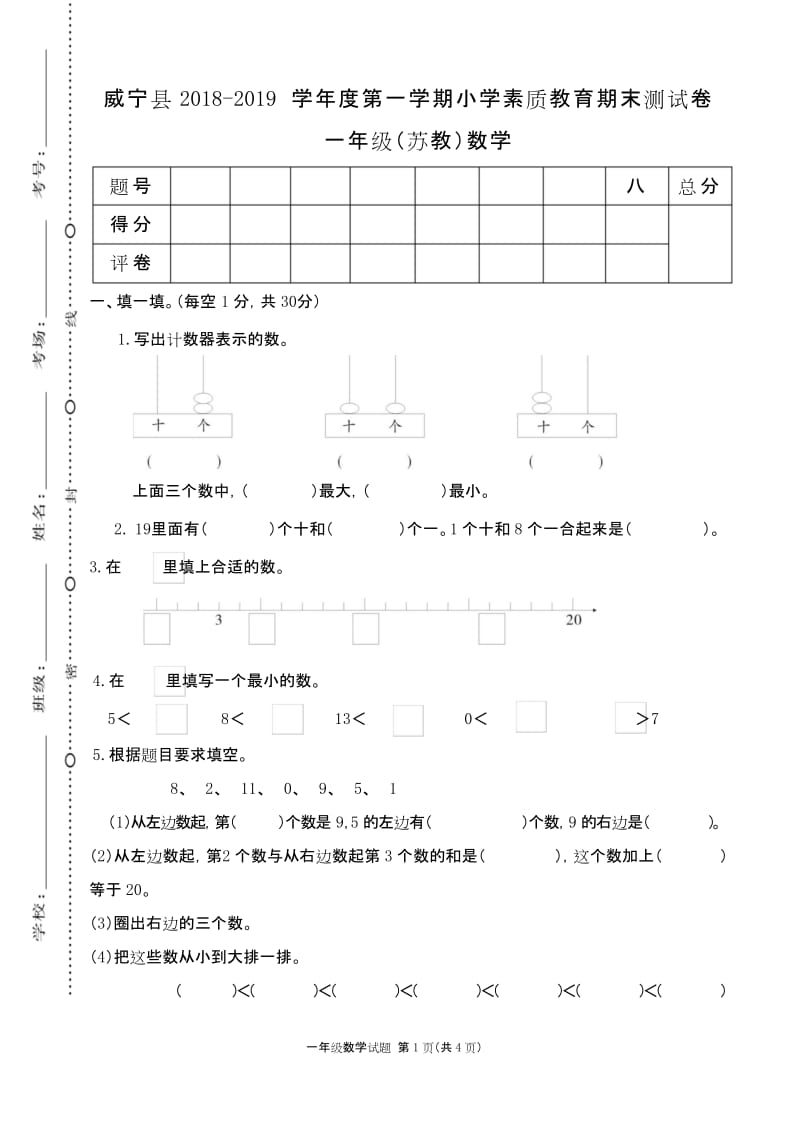 2019年贵州毕节威宁县 一年级数学 上册第一学期秋 (期终期末考试)教学质量检测监测调研 统联考真题模拟卷.docx_第1页