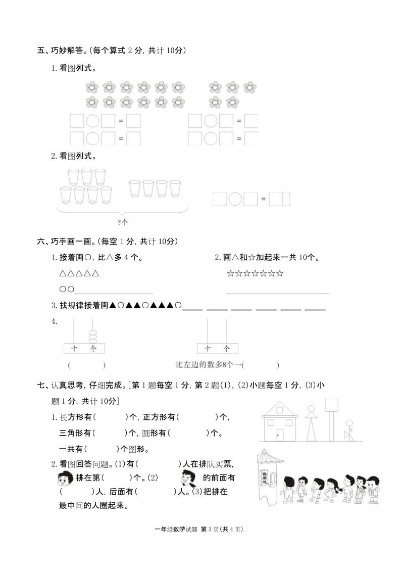 2019年贵州毕节威宁县 一年级数学 上册第一学期秋 (期终期末考试)教学质量检测监测调研 统联考真题模拟卷.docx_第3页