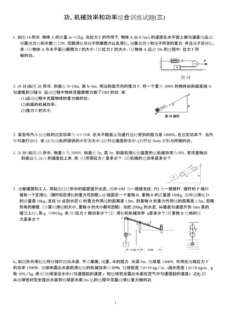 (完整版)功、机械效率和功率培优试题.docx_第1页