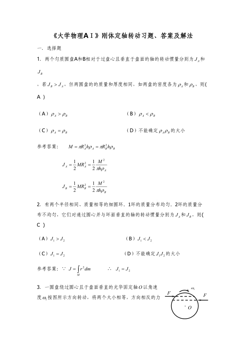 《大学物理AⅠ》刚体定轴转动习题、答案及解法(2010.6.9).doc_第1页