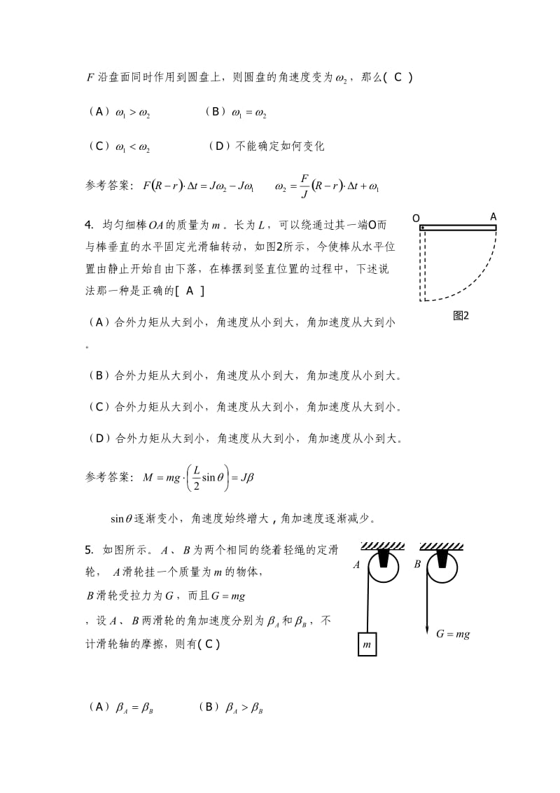 《大学物理AⅠ》刚体定轴转动习题、答案及解法(2010.6.9).doc_第2页