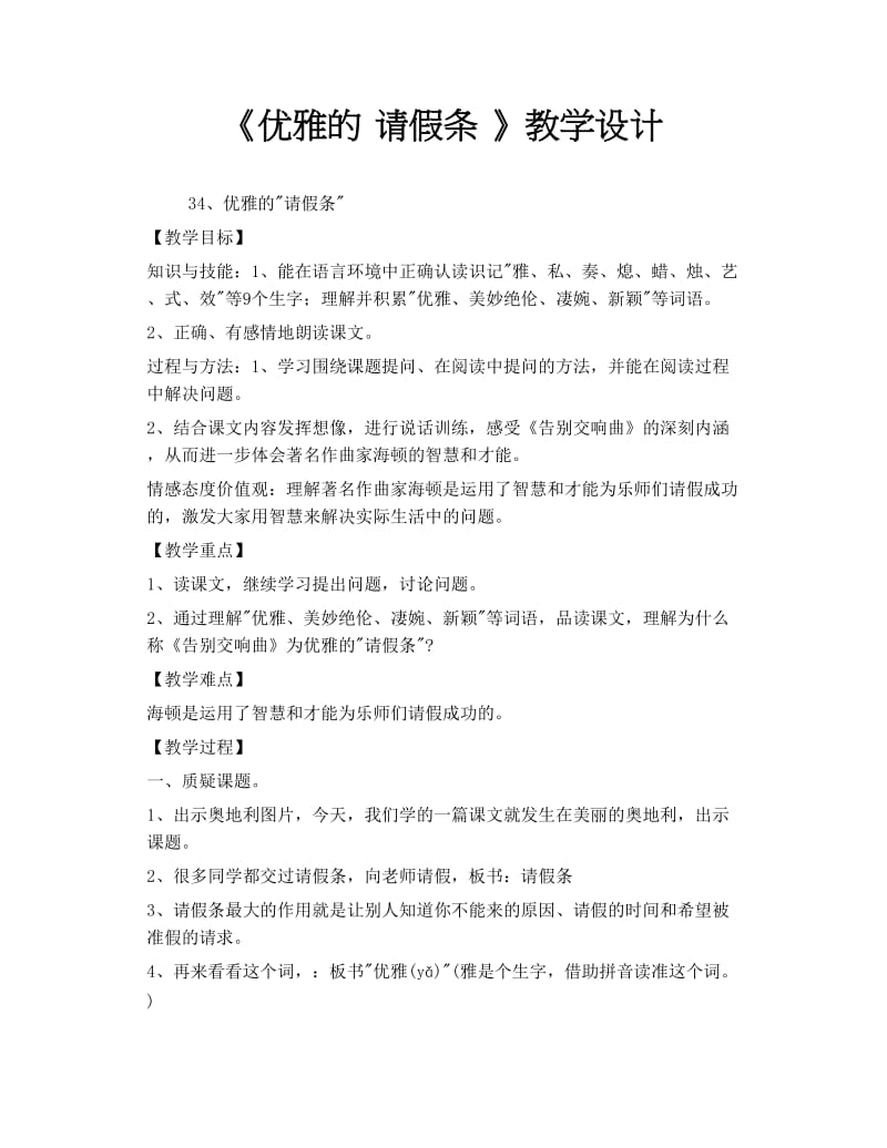 《优雅的 请假条 》教学设计.doc_第1页