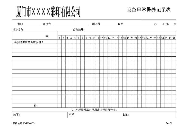 [印刷行业ISO9000]设备日常保养记录表(标准范本).docx_第1页