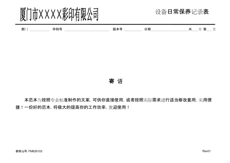 [印刷行业ISO9000]设备日常保养记录表(标准范本).docx_第2页