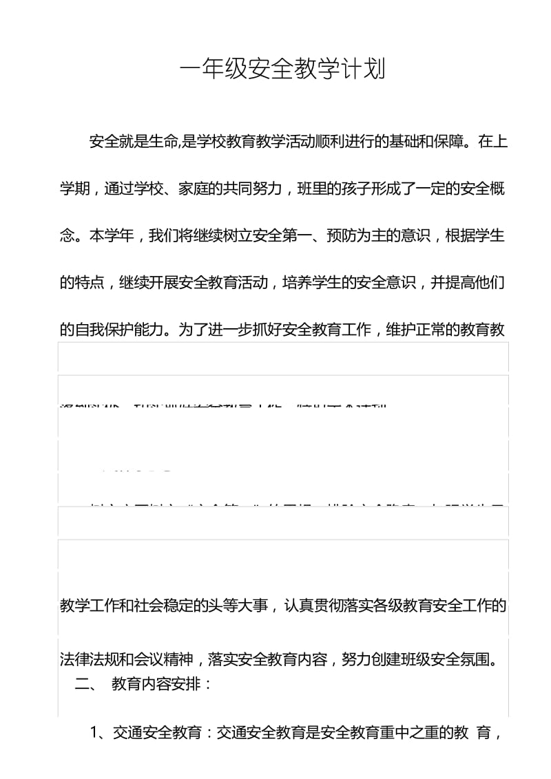 (完整)一年级公共安全教育教学计划.docx_第1页