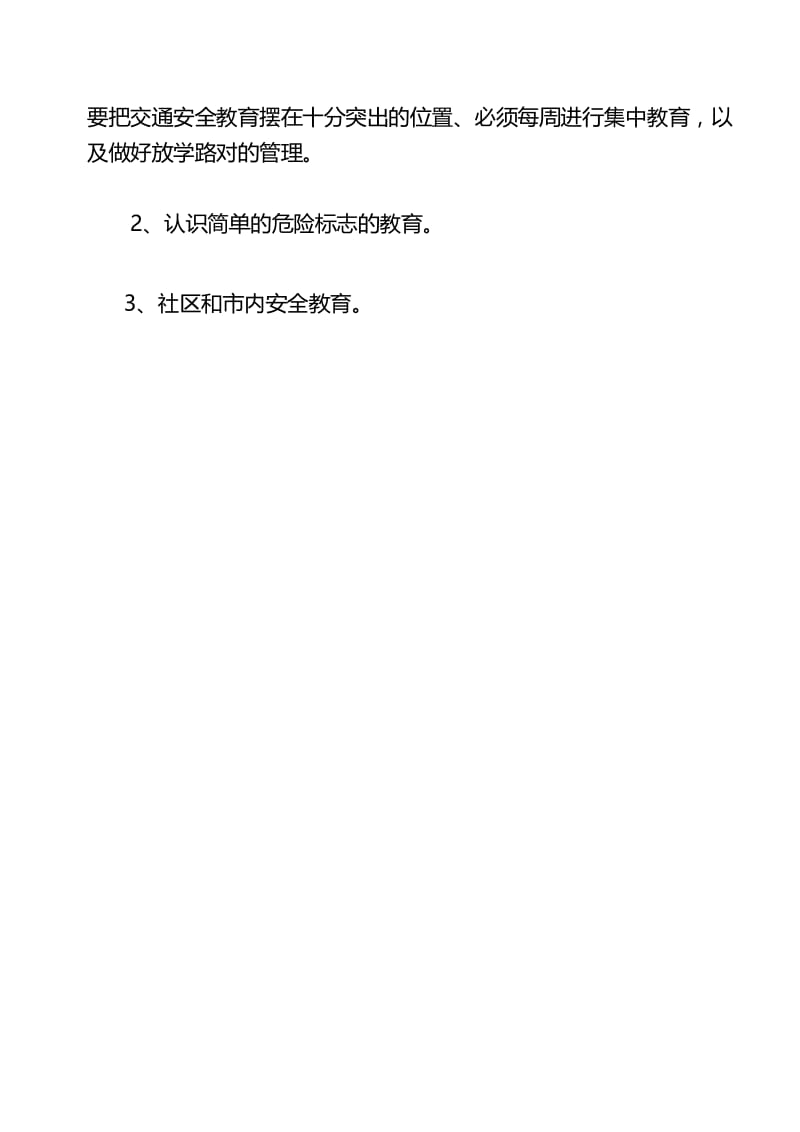 (完整)一年级公共安全教育教学计划.docx_第2页