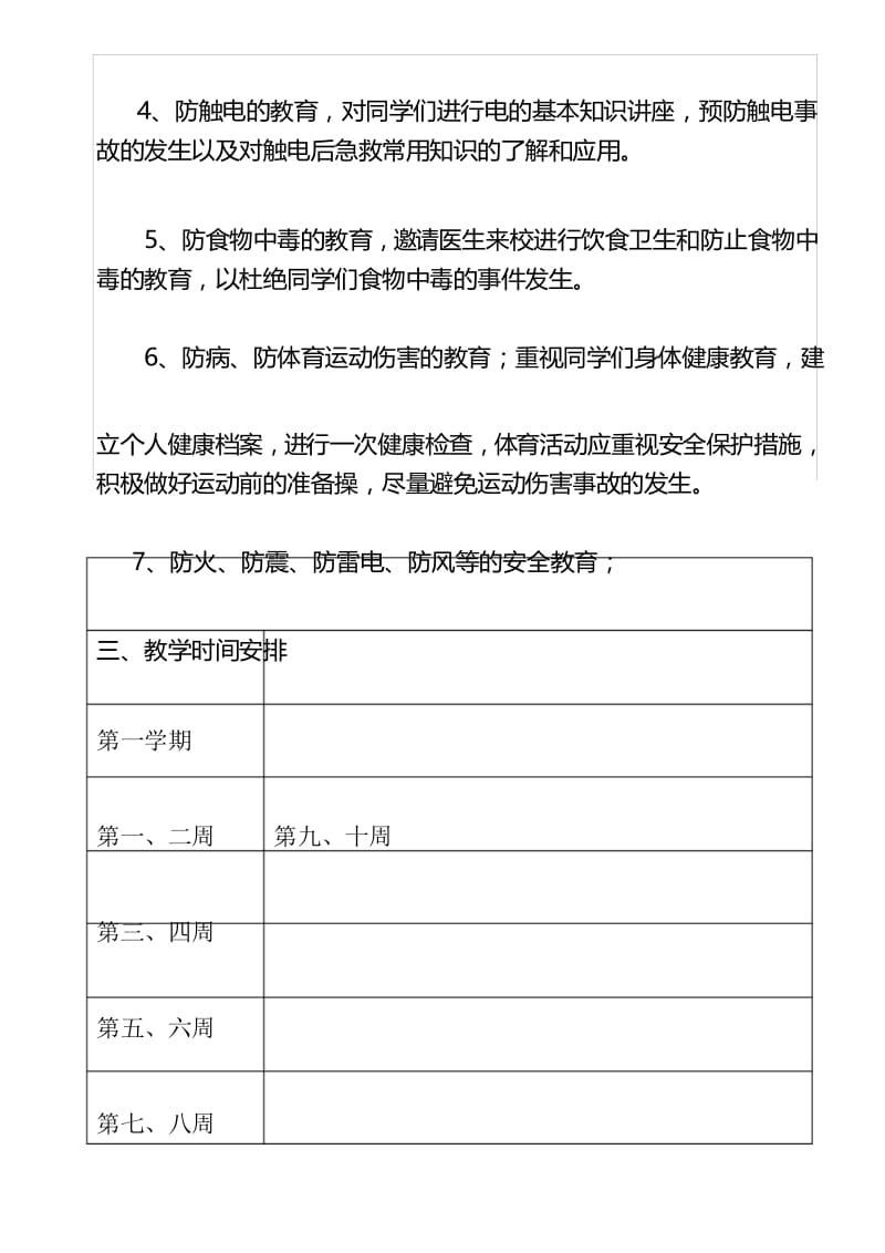 (完整)一年级公共安全教育教学计划.docx_第3页