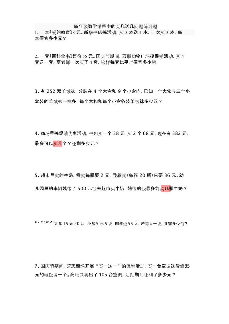 (完整)四年级数学销售中的买几送几问题练习题.docx_第1页