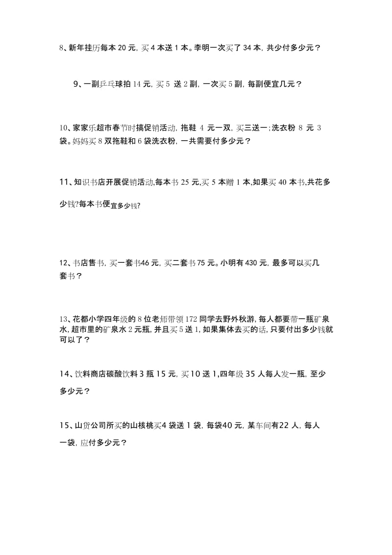 (完整)四年级数学销售中的买几送几问题练习题.docx_第2页