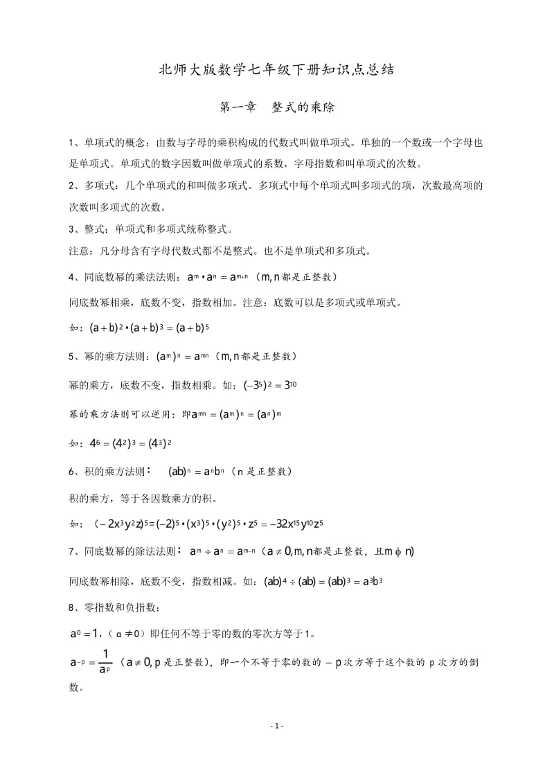 (完整版)北师大版七年级下册数学知识点总结.docx_第1页