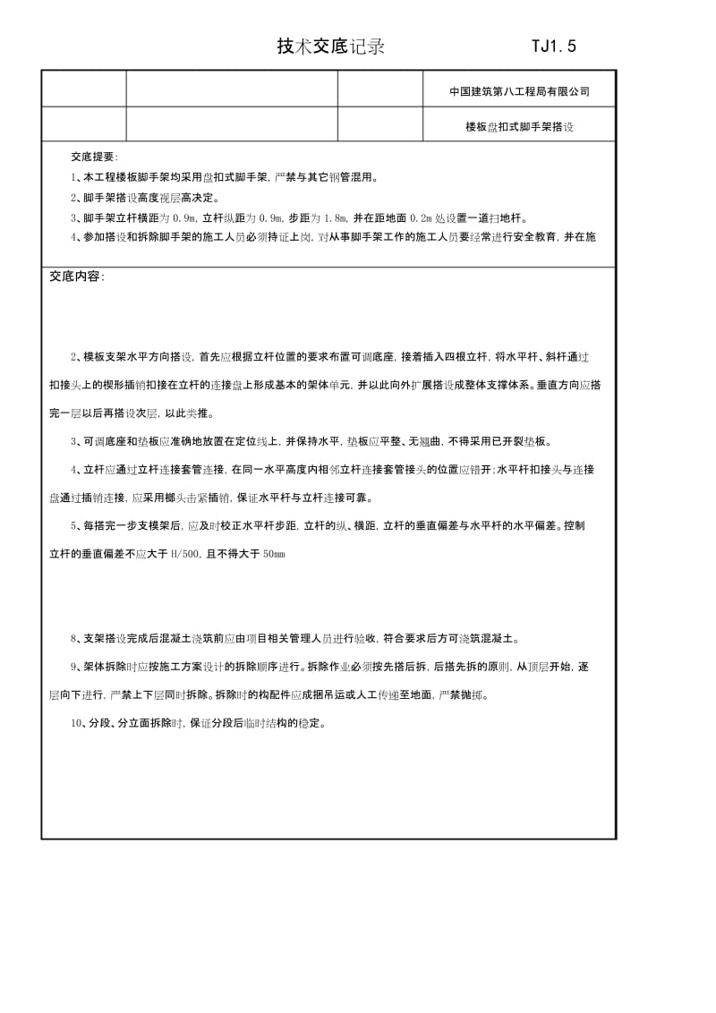 (完整版)盘扣式脚手架技术交底(建筑).docx_第1页