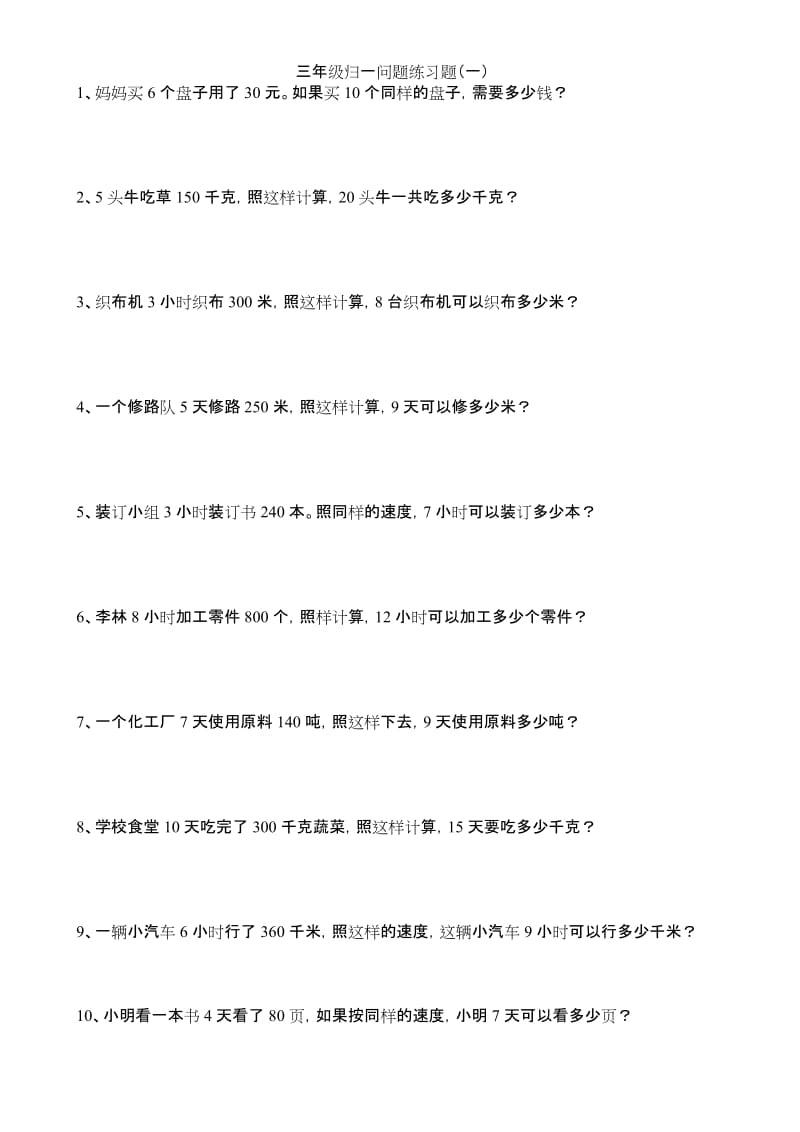 (完整版)三年级归一归总问题练习题.docx_第1页